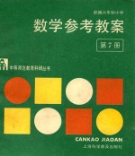 部编六年制小学数学参考教案  第7册