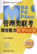 2014MBA MPA MPAcc管理类联考综合能力数学800题