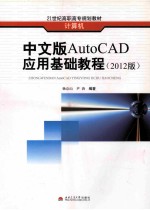 中文版AutoCAD应用基础教程  2012版