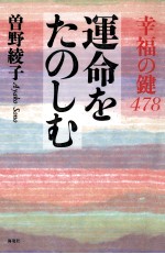 運命をたのしむ:幸福の鍵478