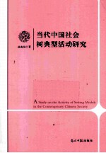 当代中国社会树典型活动研究