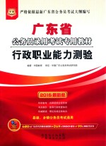 2015广东省公务员录用考试专用教材  行政职业能力测验