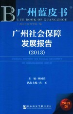 广州社会保障发展报告  2013