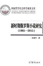 新时期俄罗斯小说研究  1985-2015