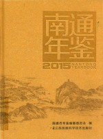 南通年鉴  2015  总第18卷