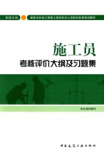 施工员考核评价大纲及习题集  市政方向