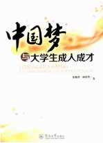 中国梦与大学生成人成才