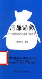 清廉锦囊  党规党纪常见疑惑问题解答