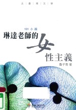 北台湾文学  台北县作家作品集  琳达老师的女性主义