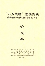 “八八战略”慈溪实战  改革开放40周年、撤县设市30周年论文集