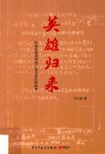 英雄归来  83张抗战英烈死亡证书背后的故事