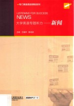 大学英语专题听力  新闻