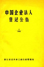 中国企业法人登记公告  4  1992