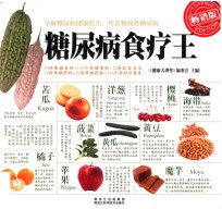 糖尿病食疗王