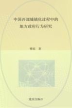 中国西部城镇化过程中的地方政府行为研究