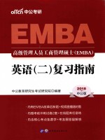 2018高级管理人员工商管理硕士（EMBA）  英语  2  复习指南  中公版