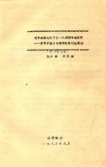 近年来国内关于《一八四四年经济学  哲学手稿》中美学问题讨论简述