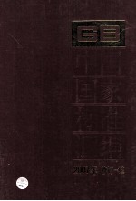 中国国家标准汇编  2007年修订  12