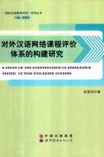 对外汉语网络课程评价体系的构建研究