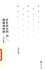 于坚作品近作系列  并非所有的沙都被风吹散  西行四章  典藏版