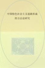 中国特色社会主义道路形成的方法论研究