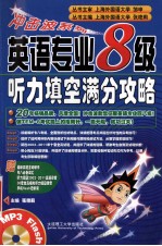 冲击波系列  英语专业八级听力填空满分攻略  第2版