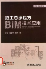 施工总承包方BIM技术应用