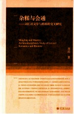 杂糅与会通  词汇语义学与修辞的交叉研究