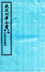 钦定四库全书  子部  妇人大全良方  卷19-20