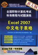 全国职称计算机考试标准教程与试题演练  Excel 2007中文电子表格