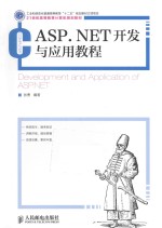 ASP.NET开发与应用教程