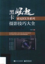 黑卡崛起  索尼RX全系列摄影技巧大全