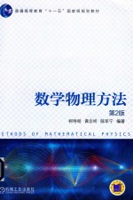 数学物理方法  第2版