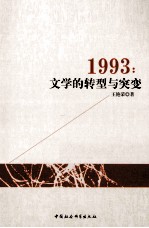 1993  文学的转型与突变