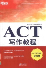 ACT写作教程  ACT写作备考全攻略