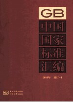 中国国家标准汇编  2010年修订-1