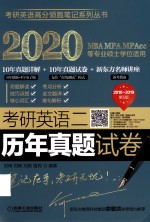 2020MBA MPA MPAcc等专业硕士学位适用  考研英语二  历年真题试卷