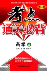 全国卫生专业技术资格考试辅导用书  考点通关必背  药学士  2012