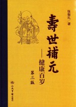 寿世补元  健康百岁  中  补益方药