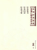 中华针灸宝库  贺普仁临床点评本  明卷6  针灸集书  针灸问对  针灸节要