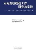 云南高校统战工作研究与实践  云南省第六届高校统战工作理论研讨会论文集