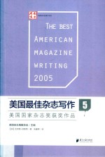 美国最佳杂志写作  美国国家杂志奖获奖作品  5