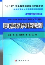 眼耳鼻喉科护理技能实训