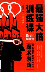 最强大脑训练课：越玩越好玩的365个魔术游戏