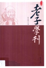 老子学刊  第7辑