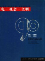 电·社会·文明  纪念嘉兴有电90周年暨嘉兴电力局建局40周年