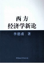 西方经济学新论