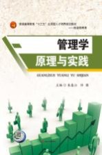 管理学原理与实践