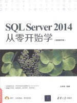 SQL Server 2014从零开始学  视频教学版