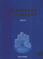 山东省高职教育发展与会计专业教学改革